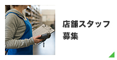 お宝倉庫事業部 店舗スタッフ募集