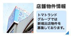 店舗物件情報 トマトランドグループでは新規出店物件を募集しております。