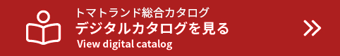 トマトランド総合カタログ デジタルカタログを見る View digital catalog