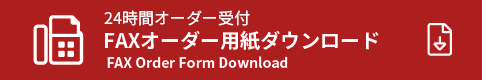 24時間オーダー受付 FAXオーダー用紙ダウンロード Fax Order Form Donwload