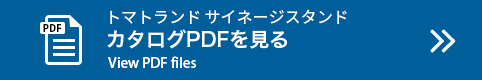 トマトランド サイネージスタンド カタログPDFを見る View PDF files