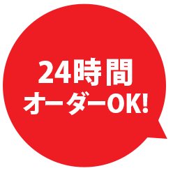 24時間オーダーOK!