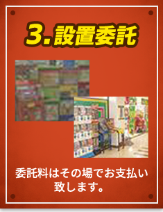 3.設置委託 委託料はその場でお支払い致します。