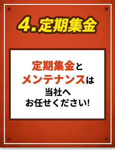 4.定期集金 定期集金とメンテナンスは当社へお任せください!