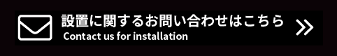 設置に関するお問い合わせはこちら Contact us for installation