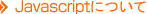 Javascriptについて