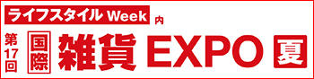 ライフスタイル Week 【夏】　国際 雑貨 EXPO