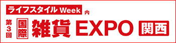ライフスタイル Week【関西】国際 雑貨 EXPO