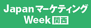 JapanマーケティングWeek 関西　販促EXPO