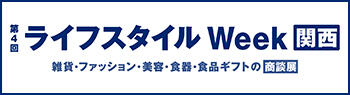 ライフスタイル Week【関西】国際 雑貨 EXPO