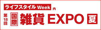 ライフスタイル Week 【夏】国際 雑貨 EXPO