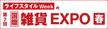 ライフスタイル Week【春】国際 雑貨 EXPO
