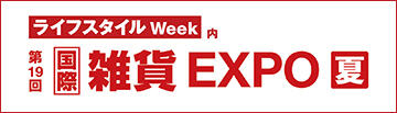 ライフスタイル Week 【夏】国際 雑貨 EXPO