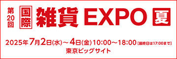ライフスタイル Week 【夏】国際 雑貨 EXPO