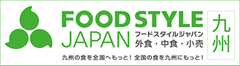 フードスタイルジャパン九州