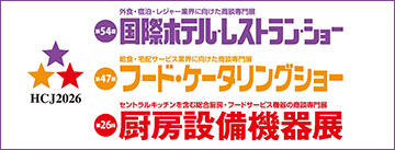 国際ホテル・レストラン・ショー