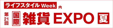 ライフスタイル Week 【夏】国際 雑貨 EXPO