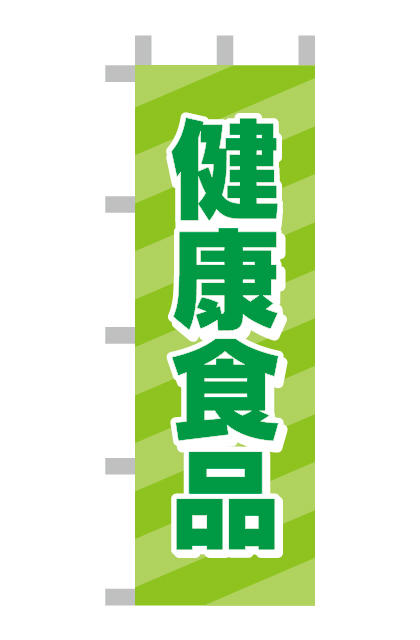 のぼり 健康食品 店舗用品 その他製品 トマトランド株式会社